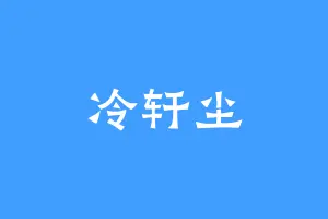 冷轩尘