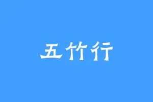 五竹行