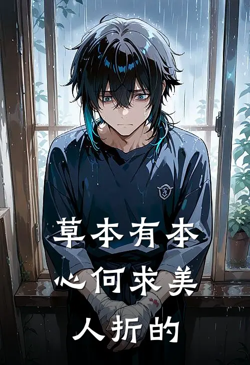 草本有本心何求美人折的