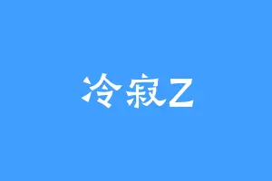 冷寂Z