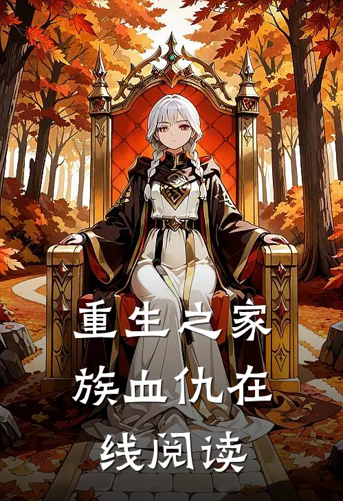 重生之家族血仇在线阅读