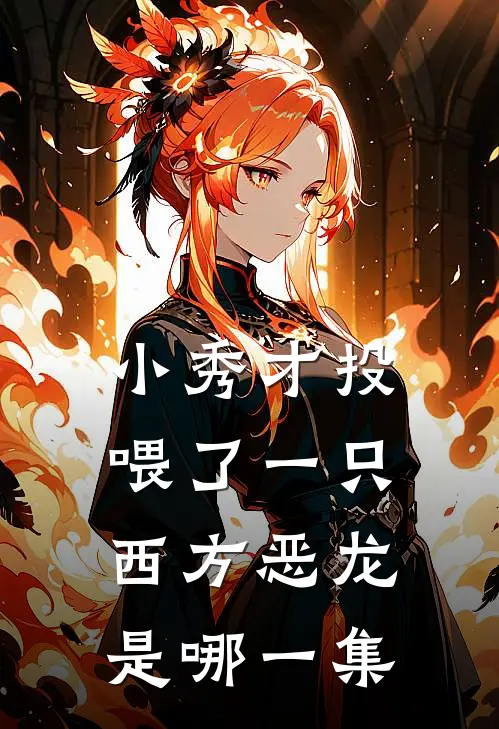 小秀才投喂了一只西方恶龙是哪一集