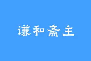 谦和斋主