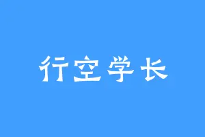 行空学长