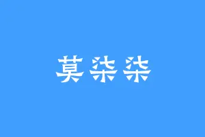 莫柒柒