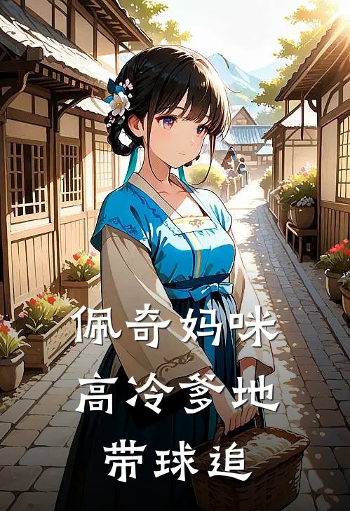 佩奇妈咪：高冷爹地带球追(林小满傅谨言)最新完结小说推荐_热门小说排行榜佩奇妈咪：高冷爹地带球追林小满傅谨言