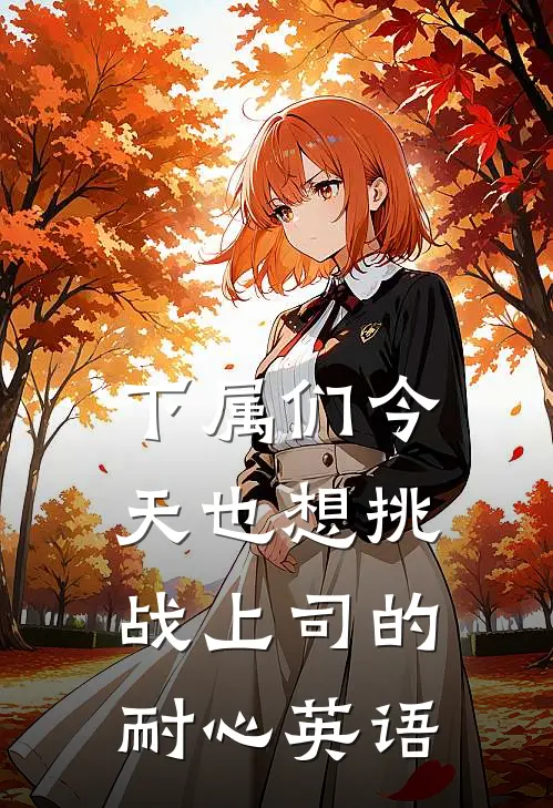 下属们今天也想挑战上司的耐心英语