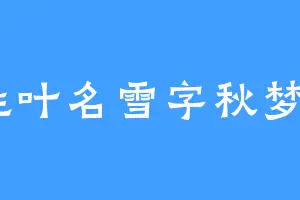 姓叶名雪字秋梦2