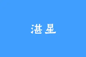 湛星