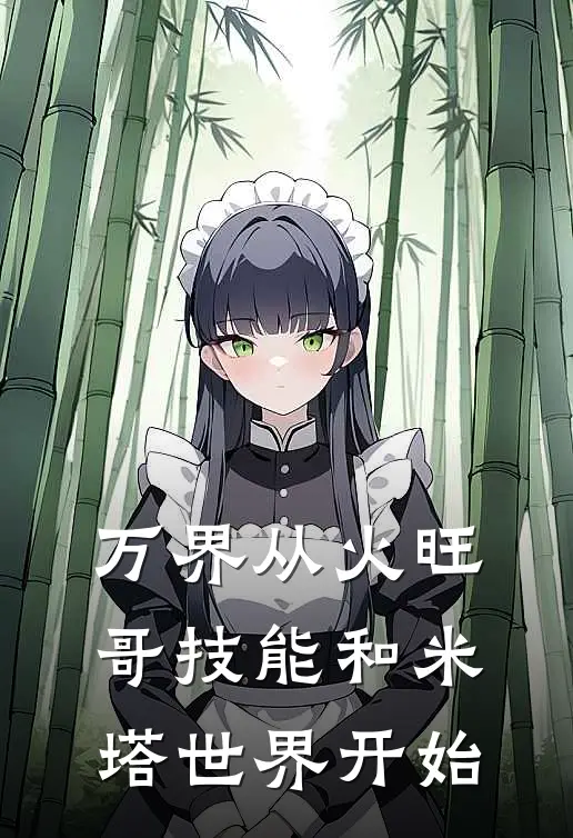 万界从火旺哥技能和米塔世界开始