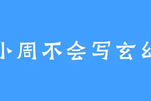 小周不会写玄幻