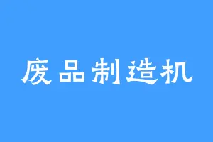 废品制造机