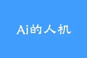 Ai的人机
