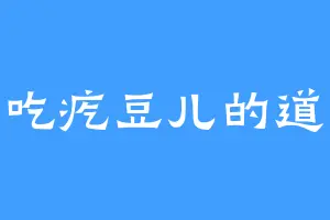 爱吃疙豆儿的道陆