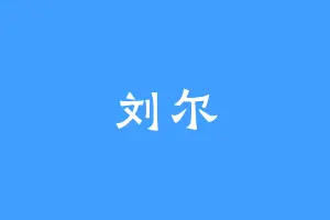 刘尔