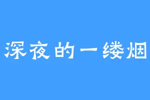 深夜的一缕烟