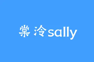 棠泠sally