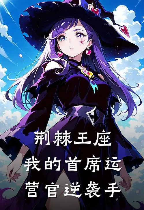 荆棘王座：我的首席运营官逆袭手