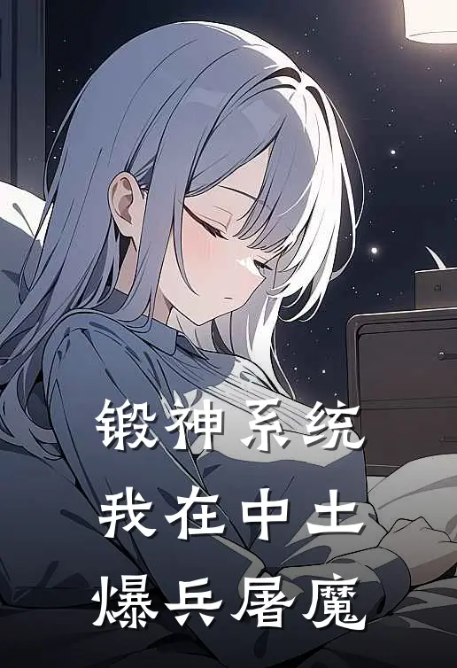 锻神系统：我在中土爆兵屠魔