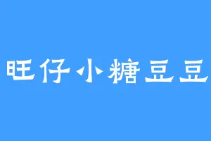 旺仔小糖豆豆