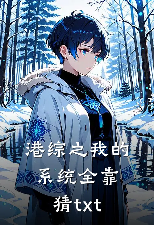港综之我的系统全靠猜txt