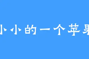 小小的一个苹果