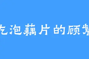 爱吃泡藕片的顾紫苏