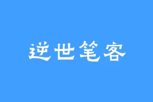 逆世笔客