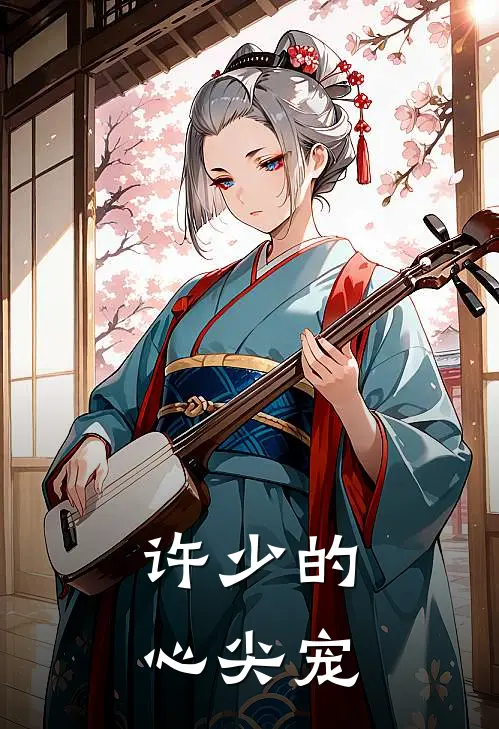 许少的心尖宠(许宴裴婉)完整版免费阅读_(许少的心尖宠)全章节免费在线阅读