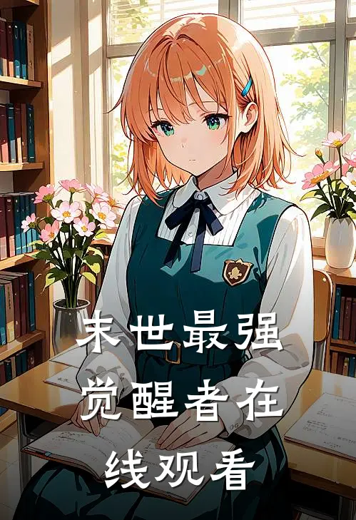 末世最强觉醒者在线观看