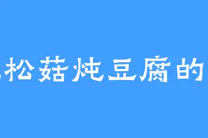 爱吃松菇炖豆腐的彭处