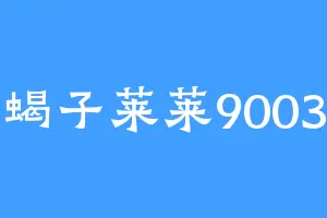 蝎子莱莱9003