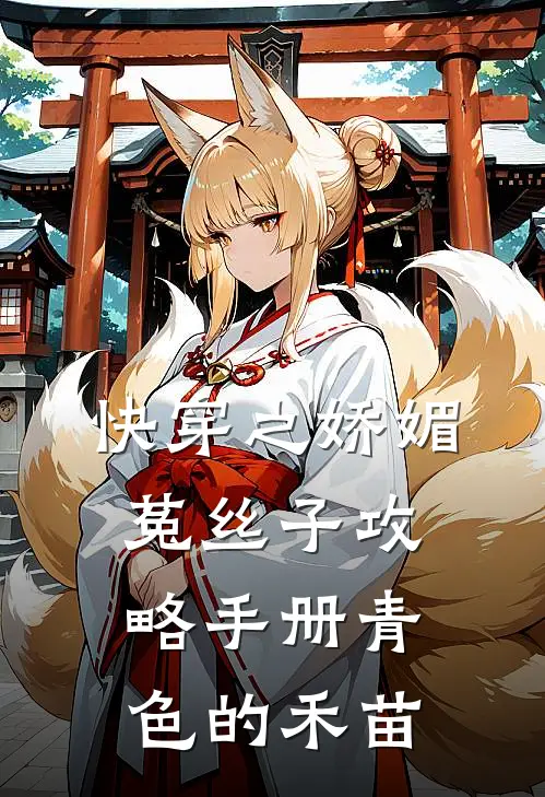 快穿之娇媚菟丝子攻略手册(青色的禾苗)_