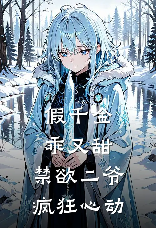 假千金乖又甜，禁欲二爷疯狂心动孟苒陆予哲最新好看小说_免费小说假千金乖又甜，禁欲二爷疯狂心动(孟苒陆予哲)