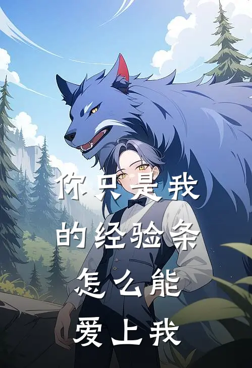 你只是我的经验条，怎么能爱上我