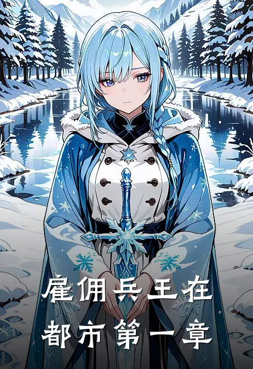 雇佣兵王在都市第一章