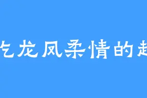 爱吃龙凤柔情的赵勾