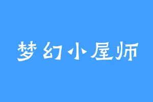 梦幻小屋师