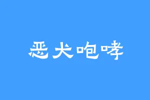 恶犬咆哮
