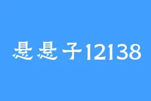 悬悬子12138