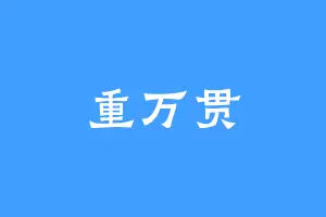 重万贯