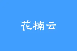 花楠云