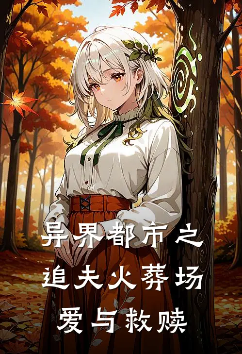 异界都市之追夫火葬场：爱与救赎