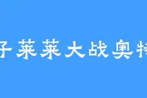 蝎子莱莱大战奥特曼