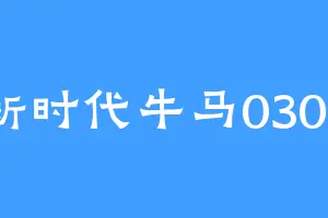 新时代牛马0306
