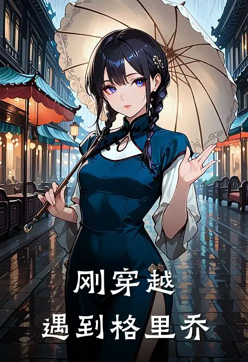 刚穿越，遇到格里乔