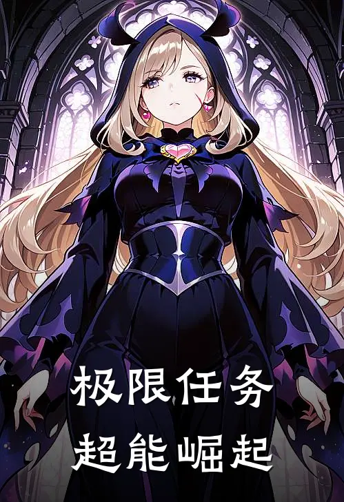 李峰林萱(极限任务：超能崛起)最新章节免费在线阅读_极限任务：超能崛起最新章节免费阅读