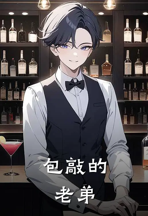 包敲的，老弟(大宝徐大宝)在线免费小说_完整版免费小说包敲的，老弟(大宝徐大宝)