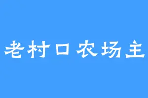 老村口农场主