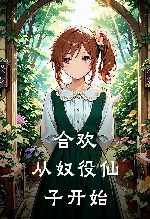 合欢：从奴役仙子开始